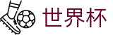 2026世界杯竞猜(FIFA WorldCUP)中国竞彩官方网站